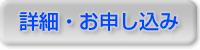 詳細・お申し込み