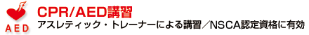 CPR/AED講習　アスレティック・トレーナーによる講習／NCSA認定資格に有効