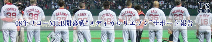 08年リコーMLB開幕戦メディカルリエゾンサポート報告