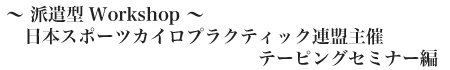 日本スポーツカイロプラクティック連盟主催テーピングセミナー編"