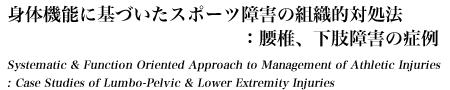 身体機能に基づいたスポーツ障害の組織的対処法：腰椎、下肢障害の症例