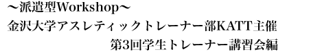 金沢大学アスレティックトレーナー部KATT主催／第3回学生トレーナー講習会編