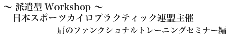 日本スポーツカイロプラクティック連盟主催肩のファンクショナルトレーニングセミナー編"