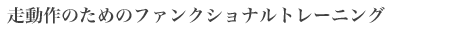 走動作のためのファンクショナルトレーニング