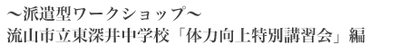 流山市立東深井中学校「体力向上特別講習会」編
