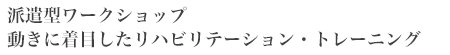 動きに着目したリハビリテーション・トレーニング