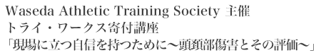 現場に立つ自信を持つために〜頭頚部傷害とその評価〜