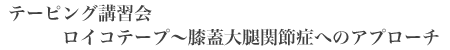 テーピング講習会　ロイコテープ〜膝蓋大腿関節症へのアプローチ