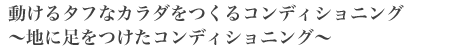 動けるタフなカラダをつくるコンディショニング