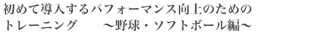 初めて導入するパフォーマンス向上のためのトレーニング 〜野球・ソフトボール編〜